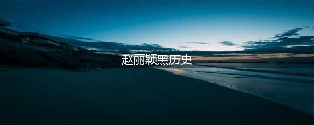 赵丽颖黑历史被爆，农村姑娘到顶流明星，竟都是她的阴谋算计？(赵丽颖黑历史)