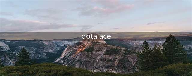 《DOTA2》Random战队未遭永久禁赛 ACE联盟：没考虑处罚(dota ace)