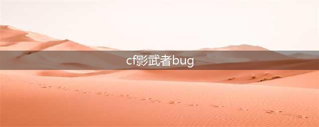 CF影武者角色bug处理公告(cf影武者bug)