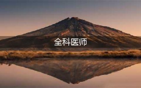 什么是全科医生？(全科医师)