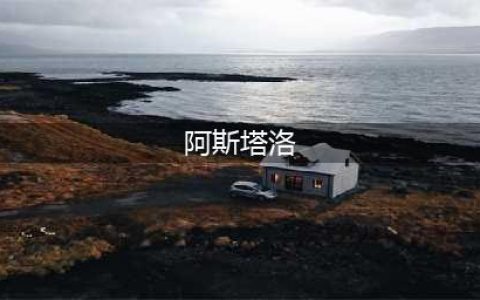《炉石传说》巫妖王的进军阿斯塔洛血誓卡牌效果详情