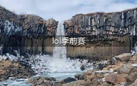 《lol》季前赛段位有什么用(lol季前赛)