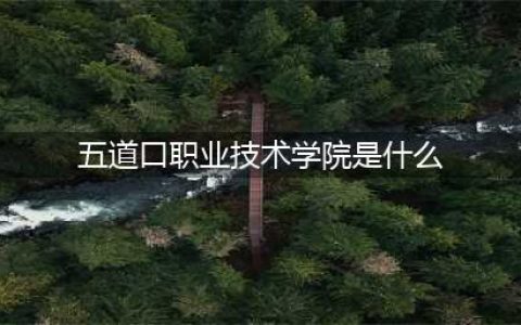 名校大佬的“奇葩绰号”，清华又名五道口职业技术学院，笑翻众人(五道口职业技术学院是什么)