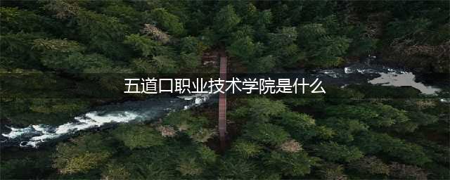 名校大佬的“奇葩绰号”，清华又名五道口职业技术学院，笑翻众人(五道口职业技术学院是什么)