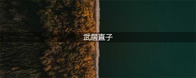 富豪女儿被绑架，一人分饰两角蒙骗大家双眼，还真是心机婊！(武居直子)