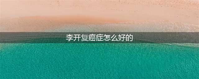 李开复抗癌成功：从患癌到肿瘤消失，他经历了什么？(李开复癌症怎么好的)
