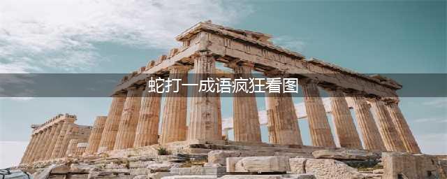 10题看图猜成语：关于蛇的成语(蛇打一成语疯狂看图)