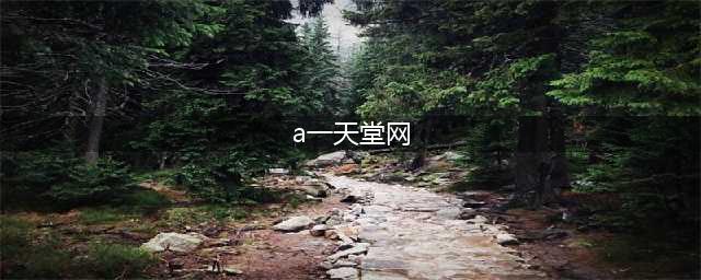 天堂网图片批量保存到同一目录的方法(a一天堂网)