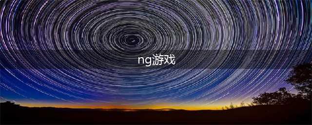 《NG》校园恐怖游戏好玩吗 恐怖游戏剧情介绍(ng游戏)