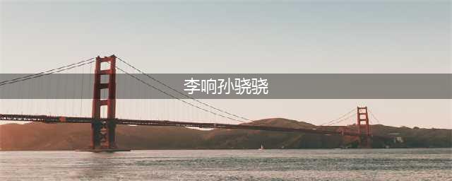 李响与孙骁骁当年那么恩爱，为何最后分道扬镳？(李响孙骁骁)