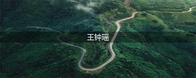 新晋网红、台球女神王钟瑶，身材颜值不输潘晓婷和吕萌希子(王钟瑶)