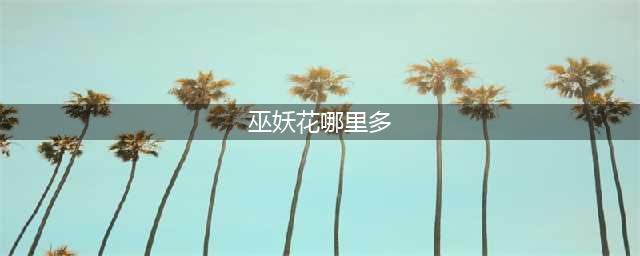 《魔兽怀旧服》巫妖花采集位置详解(巫妖花哪里多)