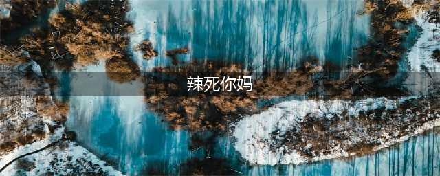 “辣死了”这句话，是真的！世界上最辣的辣椒有多辣？(辣死你妈)