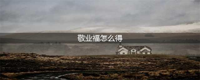 支付宝敬业福怎么获得 敬业福获取的四大方法途径(敬业福怎么得)