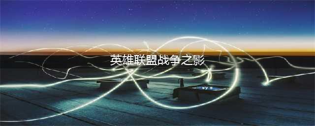 《英雄联盟》战争之影符文怎么选 11.9战争之影符文选择推荐(英雄联盟战争之影)