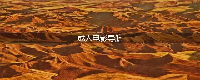 十大海外成人视频网站推荐！让你欲罢不能的资源宝库(成人电影导航)