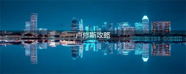 地下城堡3卢修斯怎么打 卢修斯打法攻略