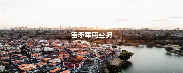 《魔兽世界怀旧服》雷矛军用坐骑是什么 雷矛军用坐骑一览(雷矛军用坐骑)