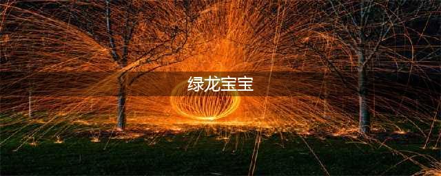 《魔兽世界怀旧服》绿龙宝宝怎么获得 绿龙宝宝获得方法介绍(绿龙宝宝)