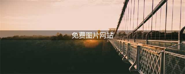 10个免费商用的图片网站分享，今生找图不用愁！(免费图片网站)