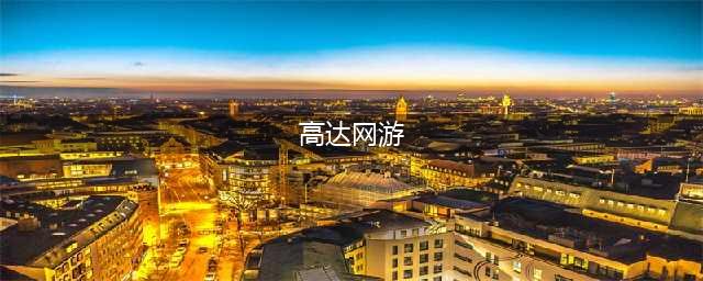 高达游戏排行榜前十名推荐2021 最火的高达游戏有哪些(高达网游)