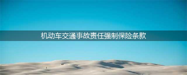 机动车交通事故责任强制保险条款 （2020版）(机动车交通事故责任强制保险条款)