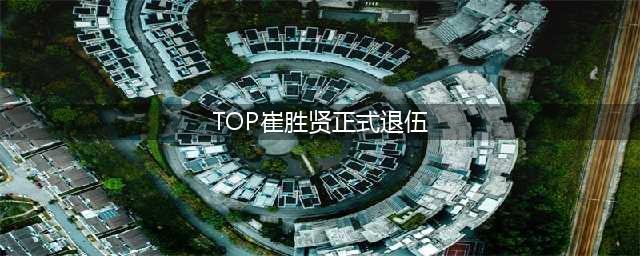 TOP崔胜贤正式退伍，赶上胜利事件余温的他，会像金韩彬一样吗(TOP崔胜贤正式退伍)