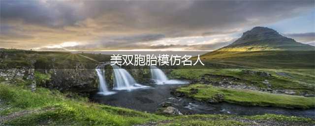 美双胞胎模仿名人 万圣节快到了今年就这么玩吧!(美双胞胎模仿名人)