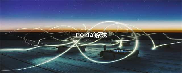 诺基亚手机经典单机游戏有哪些 2022诺基亚经典单机小游戏合集(nokia游戏)