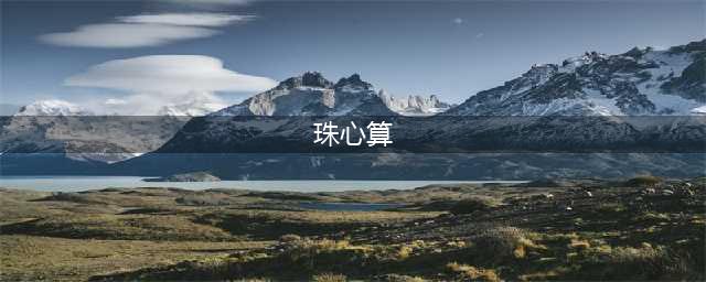 珠心算是什么？国家为什么禁止珠心算？(珠心算)