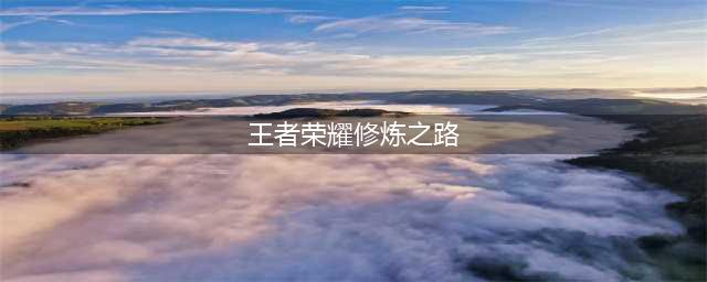 王者荣耀修炼之路在哪里 修炼之路位置一览
