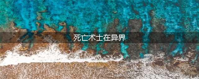 DNF死灵术士异界套选择推荐及属性分析(死亡术士在异界)