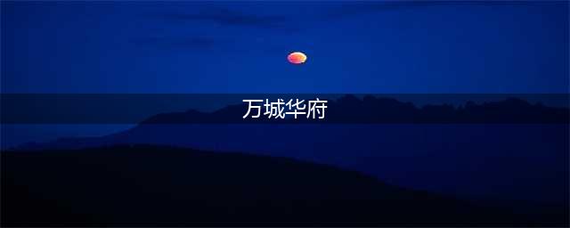 北京十大顶级豪宅，看这里您便知晓！(万城华府)