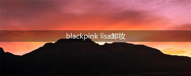 Lisa称自己素颜很雷人，本以为是太谦虚，卸妆后：肤色过于真实(blackpink lisa卸妆)