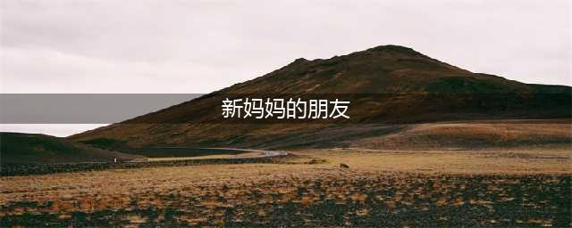 新《妈妈的朋友》电影：探索女性角色性感柔美与智慧执着(新妈妈的朋友)