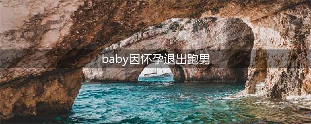 Baby因怀孕退出跑男?《奔跑一家人》只录一期(baby因怀孕退出跑男)