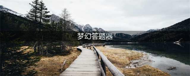梦幻西游答题器如何使用(梦幻答题器)
