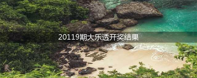 大乐透20119期晒票，13张实票前来报到，仅供参考(20119期大乐透开奖结果)