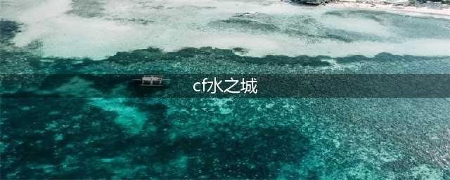 《CF》水之城通关教程 水之城小技巧分享(cf水之城)