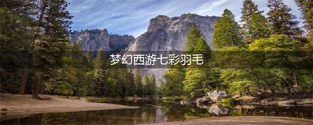 《梦幻西游》七夕活动羽毛增么 七夕翎毛获取攻略(梦幻西游七彩羽毛)