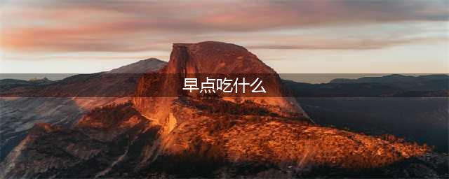 早餐第一口吃什么最好 4种早餐吃错变傻变胖(早点吃什么)