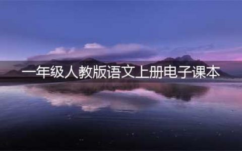 人教版一年级语文上册电子课本（最新高清版）(一年级人教版语文上册电子课本)
