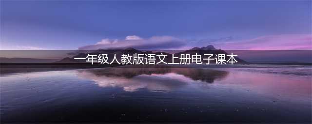 人教版一年级语文上册电子课本（最新高清版）(一年级人教版语文上册电子课本)