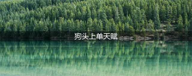 英雄联盟11.21上单不死狗头怎么玩 上单狗头玩法解析(狗头上单天赋)