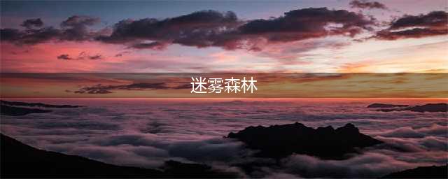 《塞尔达传说》迷雾森林在什么地方 迷雾森林位置分享(迷雾森林)