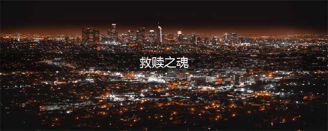《魔兽世界》9.0版本救赎之魂属性分享 救赎之魂怎么样(救赎之魂)