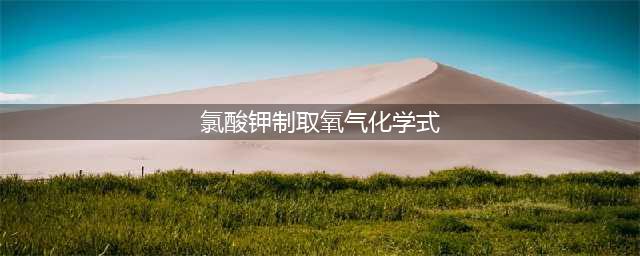 一根试管，一盏酒精灯，从氯酸钾中提取纯净的氧气？(氯酸钾制取氧气化学式)