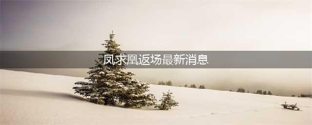 王者荣耀李白凤求凰返场最新消息 李白凤求凰返场方式一览