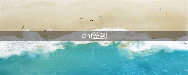 dnf助手怎么签到 dnf助手签到方式(dnf签到)