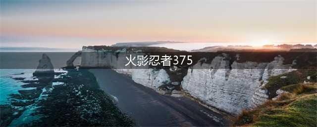 《火影忍者ol》忍考375关攻略 无角都阵容推荐(火影忍者375)